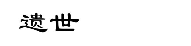 遗世
