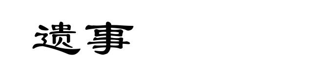 遗事