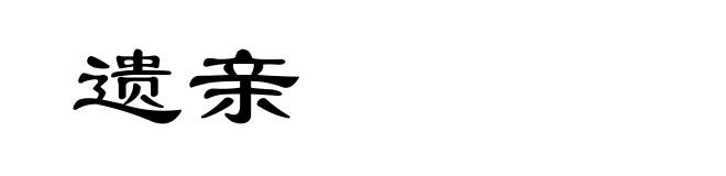遗亲