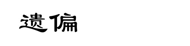 遗偏