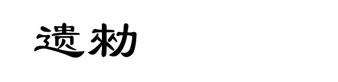 遗勑