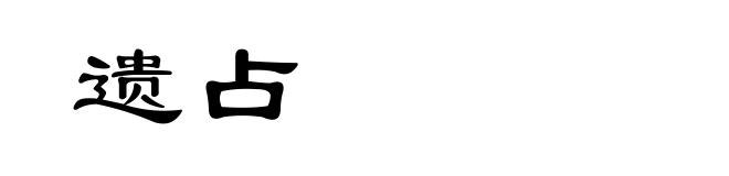 遗占