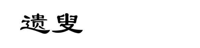 遗叟