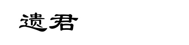 遗君