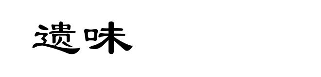 遗味