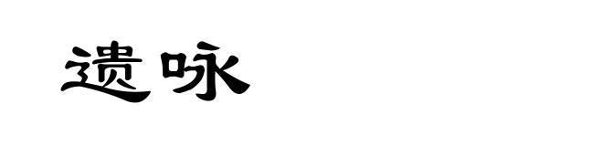 遗咏