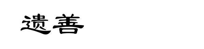 遗善