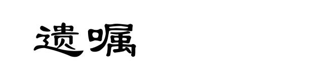 遗嘱