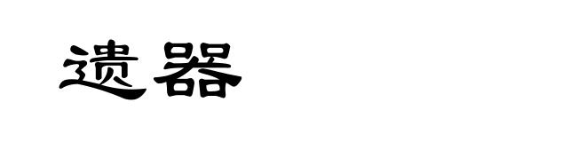 遗器