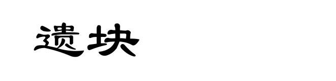 遗块