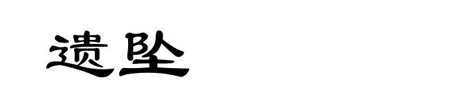 遗坠