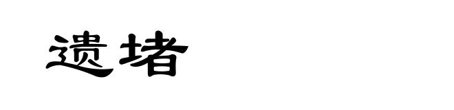 遗堵