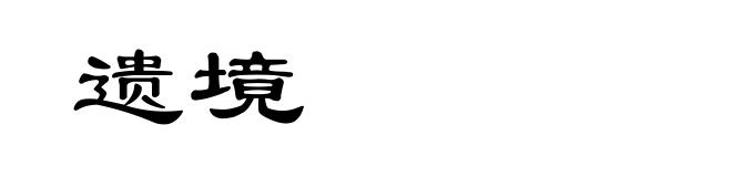 遗境