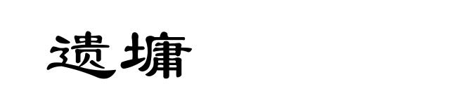 遗墉