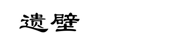 遗壁