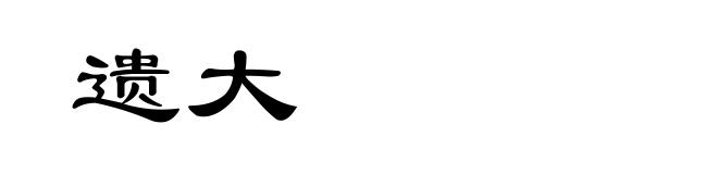 遗大