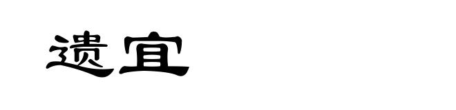 遗宜