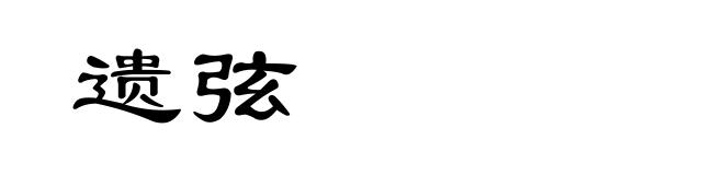 遗弦
