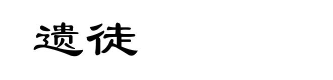 遗徒