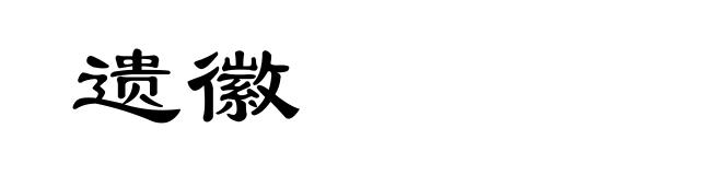 遗徽
