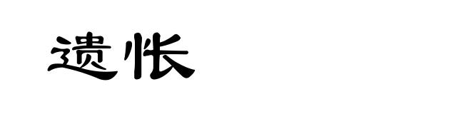 遗怅