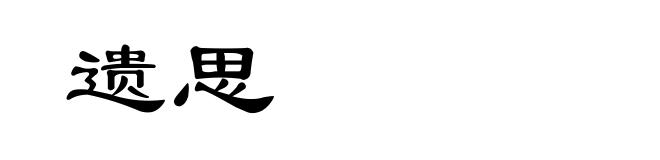 遗思