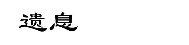 遗息
