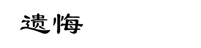 遗悔