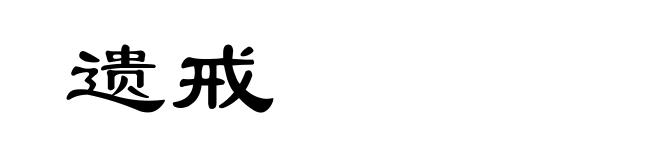 遗戒