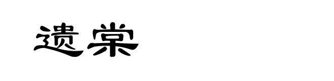 遗棠