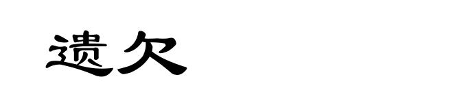 遗欠