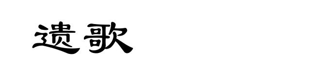 遗歌