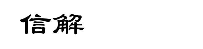 信解