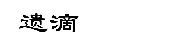 遗滴