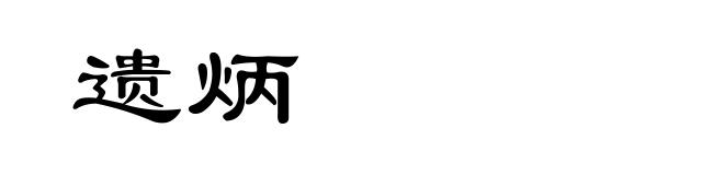 遗炳