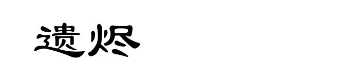 遗烬
