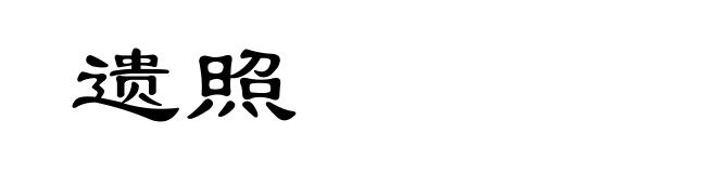遗照
