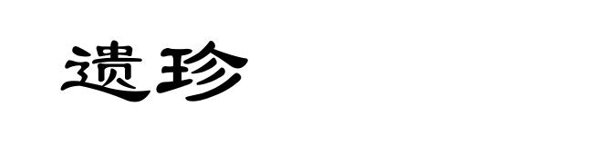 遗珍