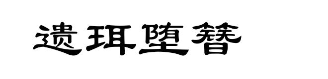 遗珥堕簪