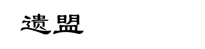 遗盟