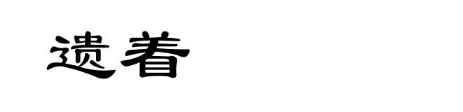 遗着