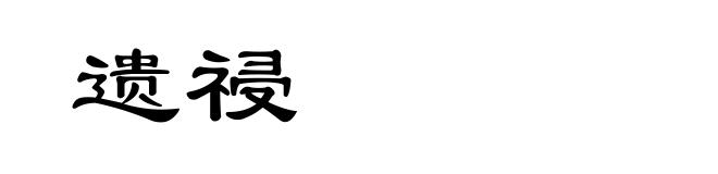 遗祲