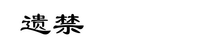 遗禁