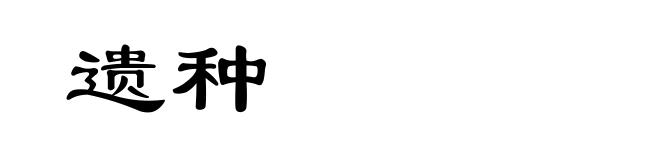 遗种