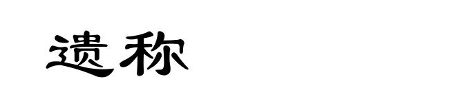 遗称