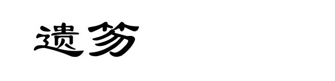 遗笏