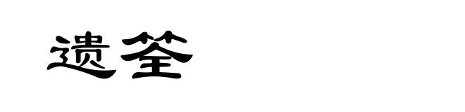 遗筌