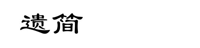 遗简