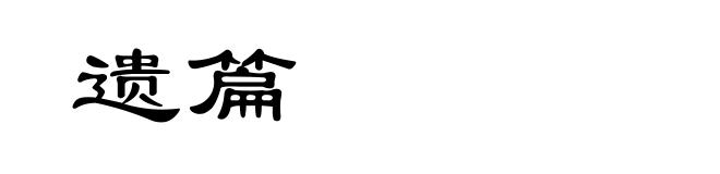 遗篇