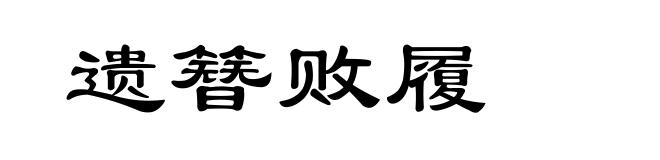 遗簪败履